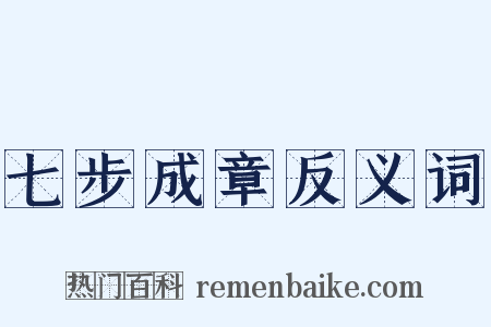 七步成章反义词是什么意思的图片